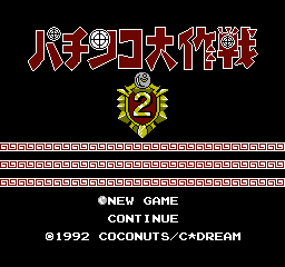 帕青哥大作战 (日版) (博弈)